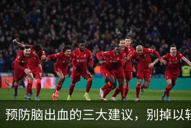 预防脑出血的三大建议，别掉以轻心