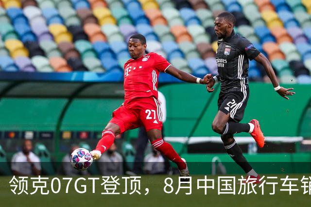 领克07GT登顶，8月中国旅行车销量冠军