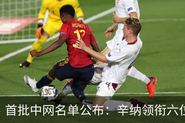 首批中网名单公布：辛纳领衔六位世界前十