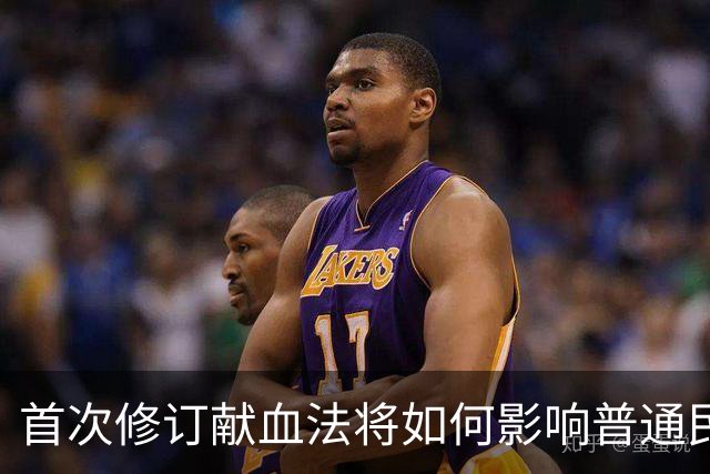 首次修订献血法将如何影响普通民众？