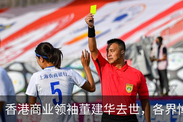 香港商业领袖董建华去世，各界悼念表达哀思
