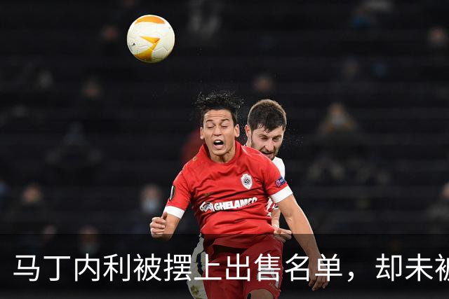 马丁内利被摆上出售名单，却未被第一时间告知