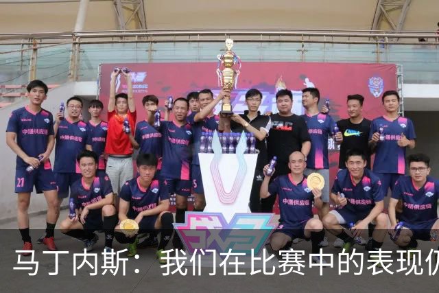 马丁内斯：我们在比赛中的表现仍需改进