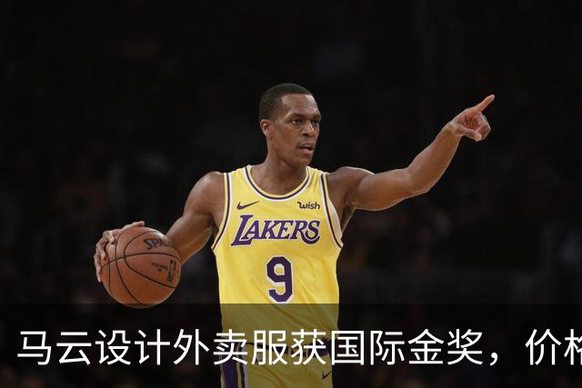 马云设计外卖服获国际金奖，价格亲民引关注