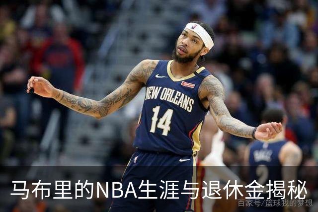 马布里的NBA生涯与退休金揭秘