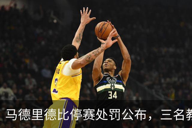 马德里德比停赛处罚公布，三名教练和球员受影响