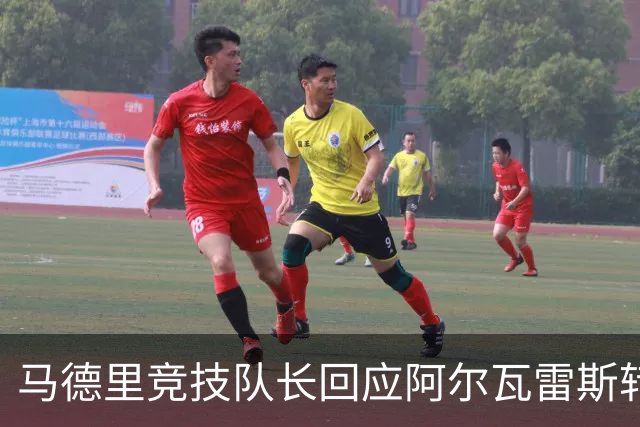 马德里竞技队长回应阿尔瓦雷斯转会风波