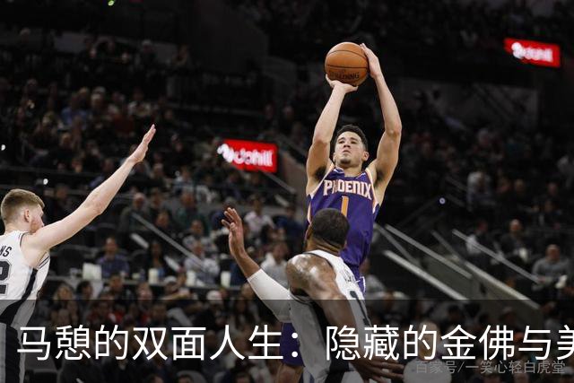 马憩的双面人生：隐藏的金佛与美金之谜