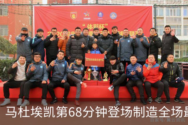 马杜埃凯第68分钟登场制造全场最多4次机会