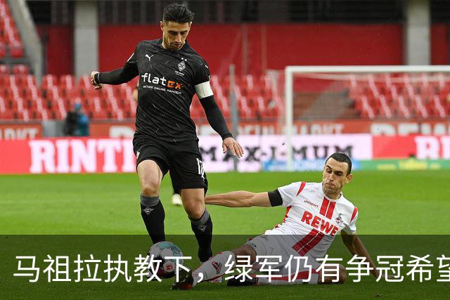 马祖拉执教下，绿军仍有争冠希望即便失去布朗