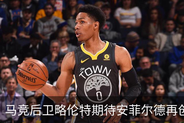 马竞后卫略伦特期待安菲尔德再创佳绩