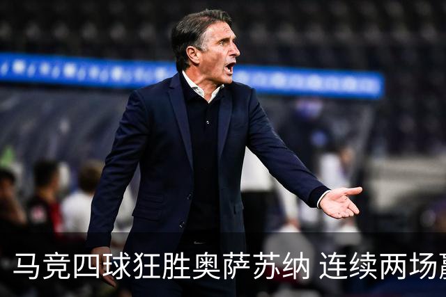马竞四球狂胜奥萨苏纳 连续两场赢得胜利