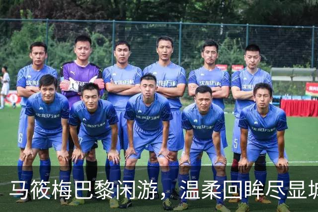 马筱梅巴黎闲游，温柔回眸尽显城市魅力