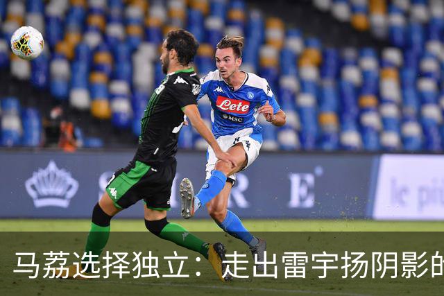 马荔选择独立：走出雷宇扬阴影的事业女强人