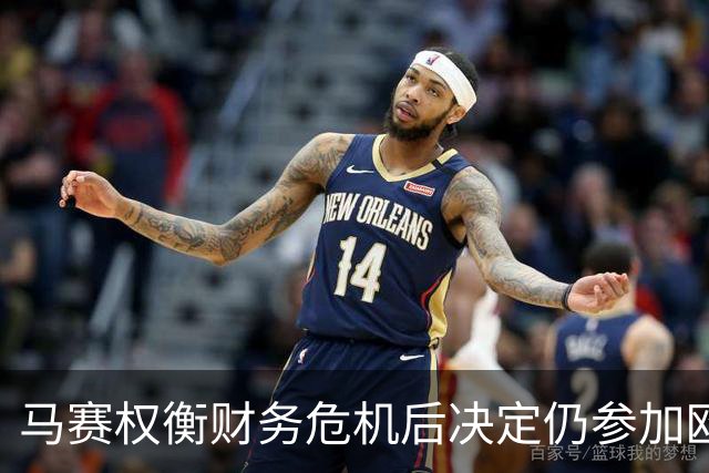马赛权衡财务危机后决定仍参加欧联杯