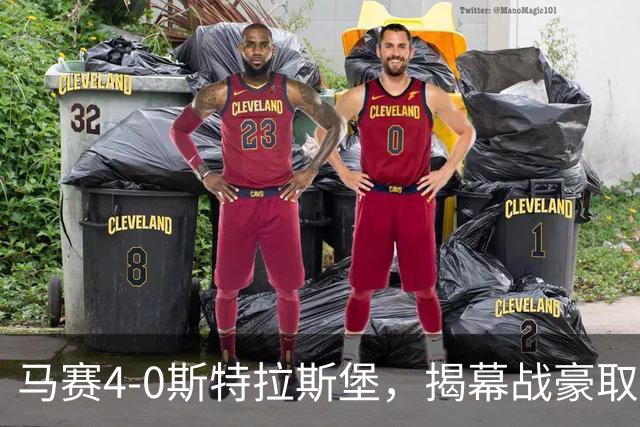 马赛4-0斯特拉斯堡，揭幕战豪取开门红