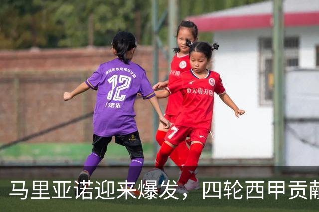 马里亚诺迎来爆发，四轮西甲贡献三球三助攻