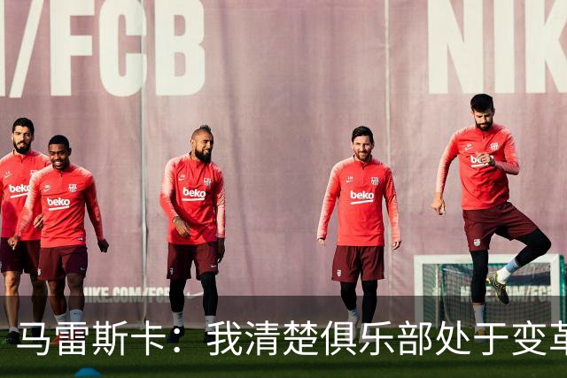 马雷斯卡：我清楚俱乐部处于变革，回归为夺冠而来