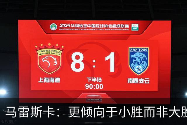 马雷斯卡：更倾向于小胜而非大胜，防守失误需改善