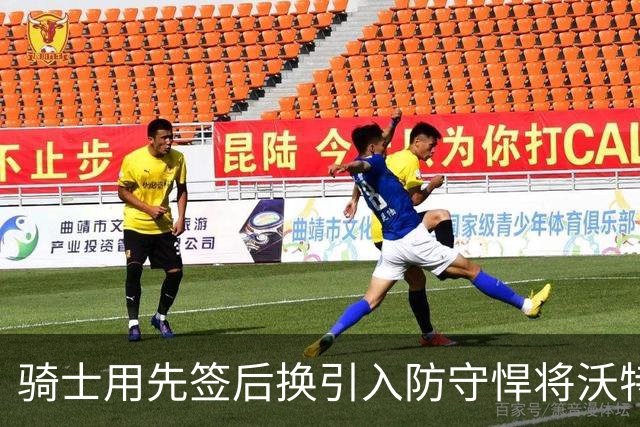 骑士用先签后换引入防守悍将沃特森