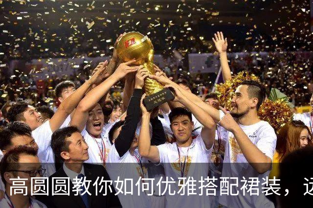 高圆圆教你如何优雅搭配裙装，远离丝袜和运动鞋！
