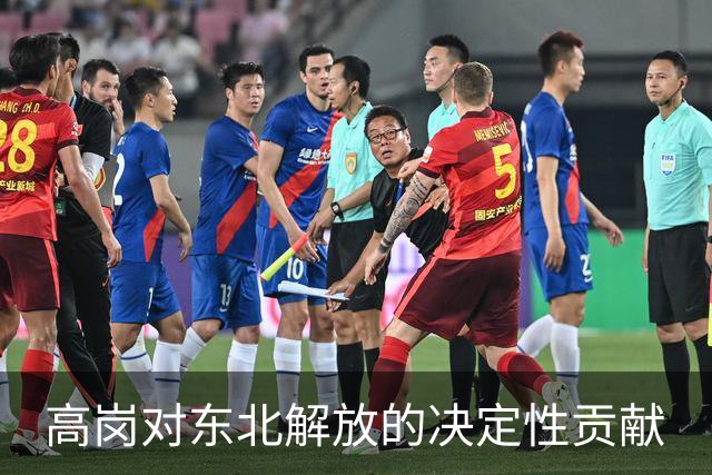 高岗对东北解放的决定性贡献