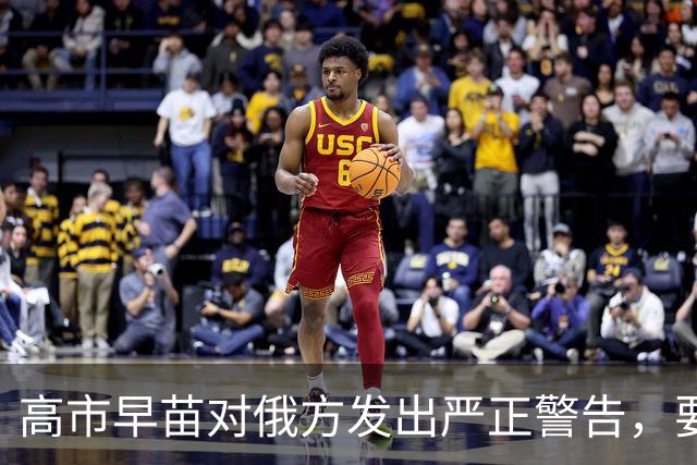 高市早苗对俄方发出严正警告，要求拆除侮辱性雕像