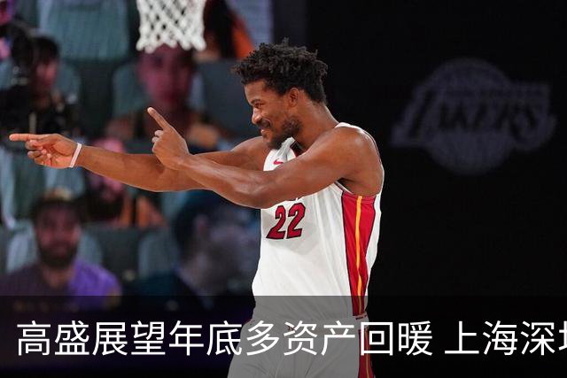 高盛展望年底多资产回暖 上海深圳房价将反弹