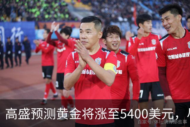 高盛预测黄金将涨至5400美元，尽管美联储加息