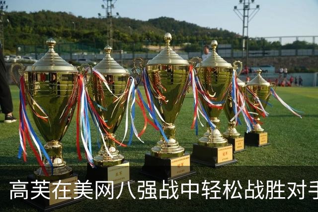 高芙在美网八强战中轻松战胜对手，热情庆祝