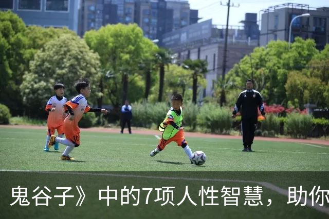 鬼谷子》中的7项人性智慧，助你提升交往技巧