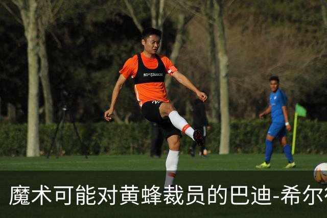魔术可能对黄蜂裁员的巴迪-希尔德产生兴趣