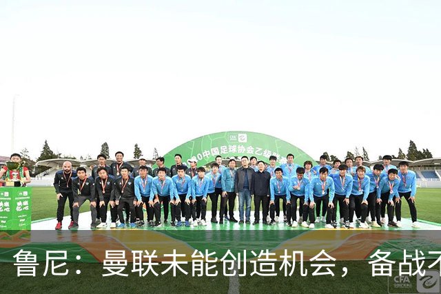 鲁尼：曼联未能创造机会，备战不足令人担忧