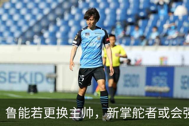 鲁能若更换主帅，新掌舵者或会强化前腰位置
