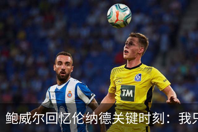 鲍威尔回忆伦纳德关键时刻：我只想他快投篮