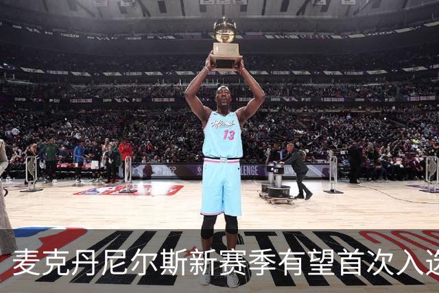 麦克丹尼尔斯新赛季有望首次入选全明星？
