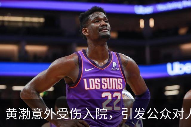 黄渤意外受伤入院，引发公众对人生与家庭的深思