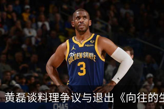 黄磊谈料理争议与退出《向往的生活》的决定