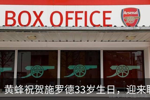 黄蜂祝贺施罗德33岁生日，迎来职业生涯第12支球队