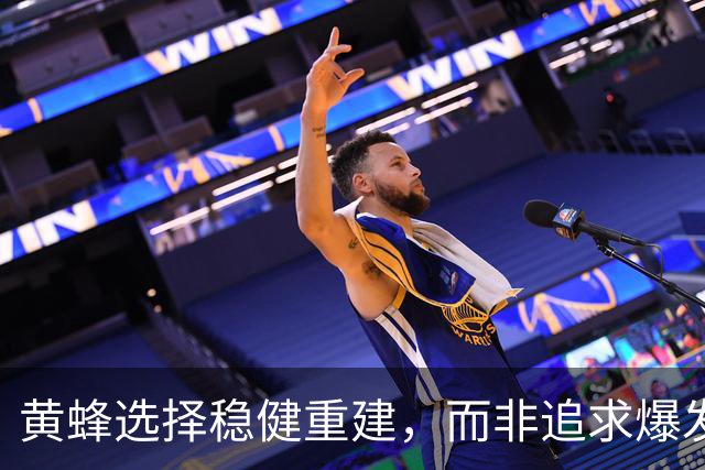 黄蜂选择稳健重建，而非追求爆发式天赋？