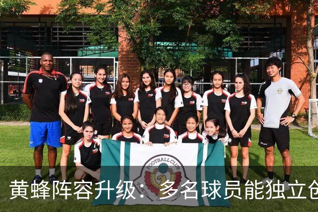黄蜂阵容升级：多名球员能独立创造进攻机会