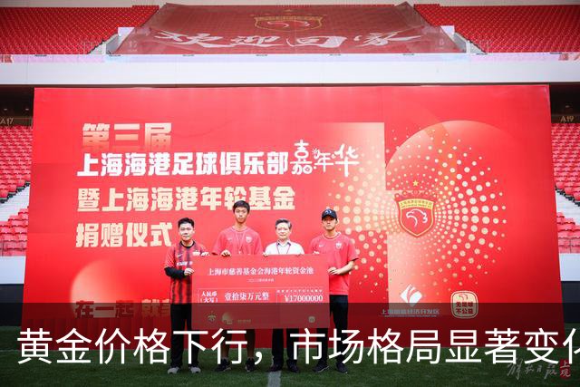 黄金价格下行，市场格局显著变化