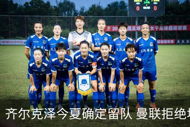 齐尔克泽今夏确定留队 曼联拒绝埃弗顿报价