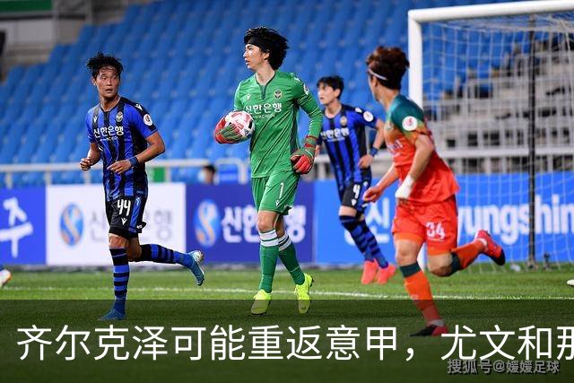 齐尔克泽可能重返意甲，尤文和那不勒斯争抢