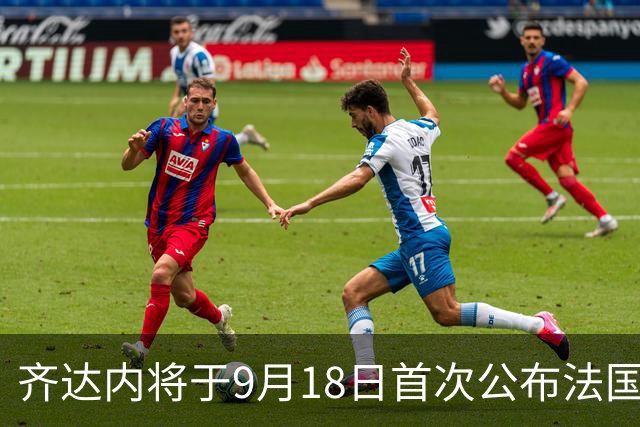 齐达内将于9月18日首次公布法国国家队名单