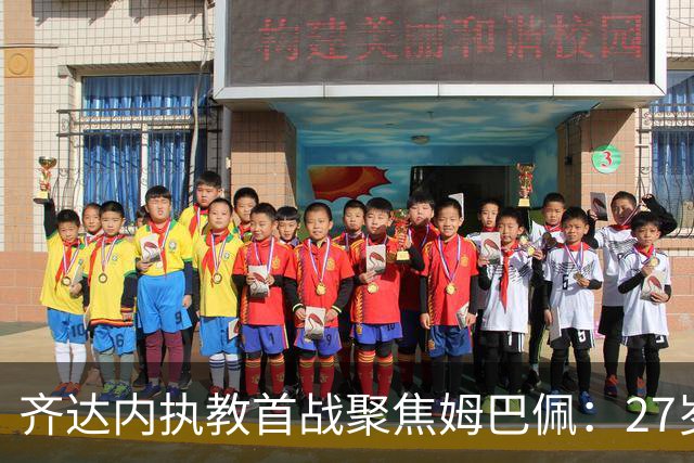 齐达内执教首战聚焦姆巴佩：27岁队长引领法国前锋线