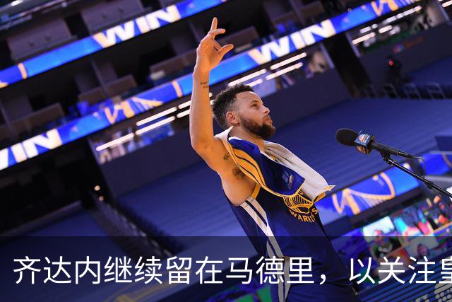 齐达内继续留在马德里，以关注皇马球员表现