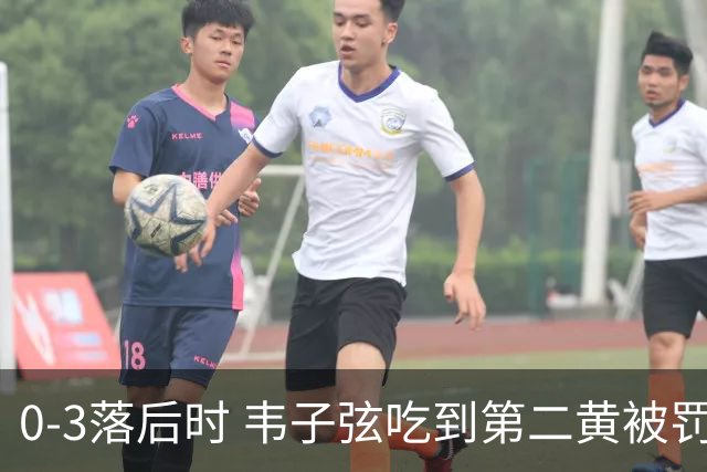 0-3落后时 韦子弦吃到第二黄被罚下