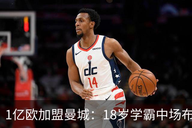1亿欧加盟曼城：18岁学霸中场布阿迪