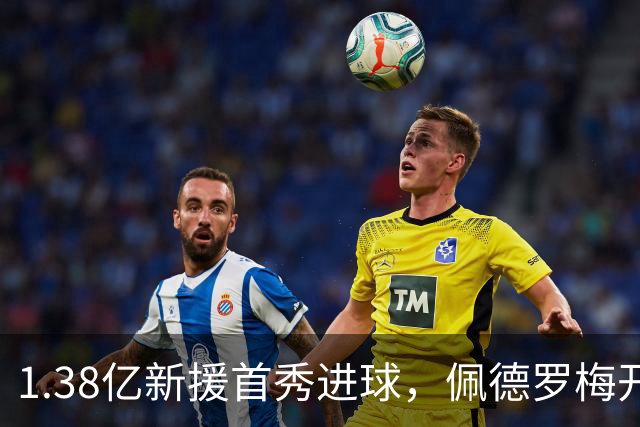 1.38亿新援首秀进球，佩德罗梅开二度切尔西3-1取胜